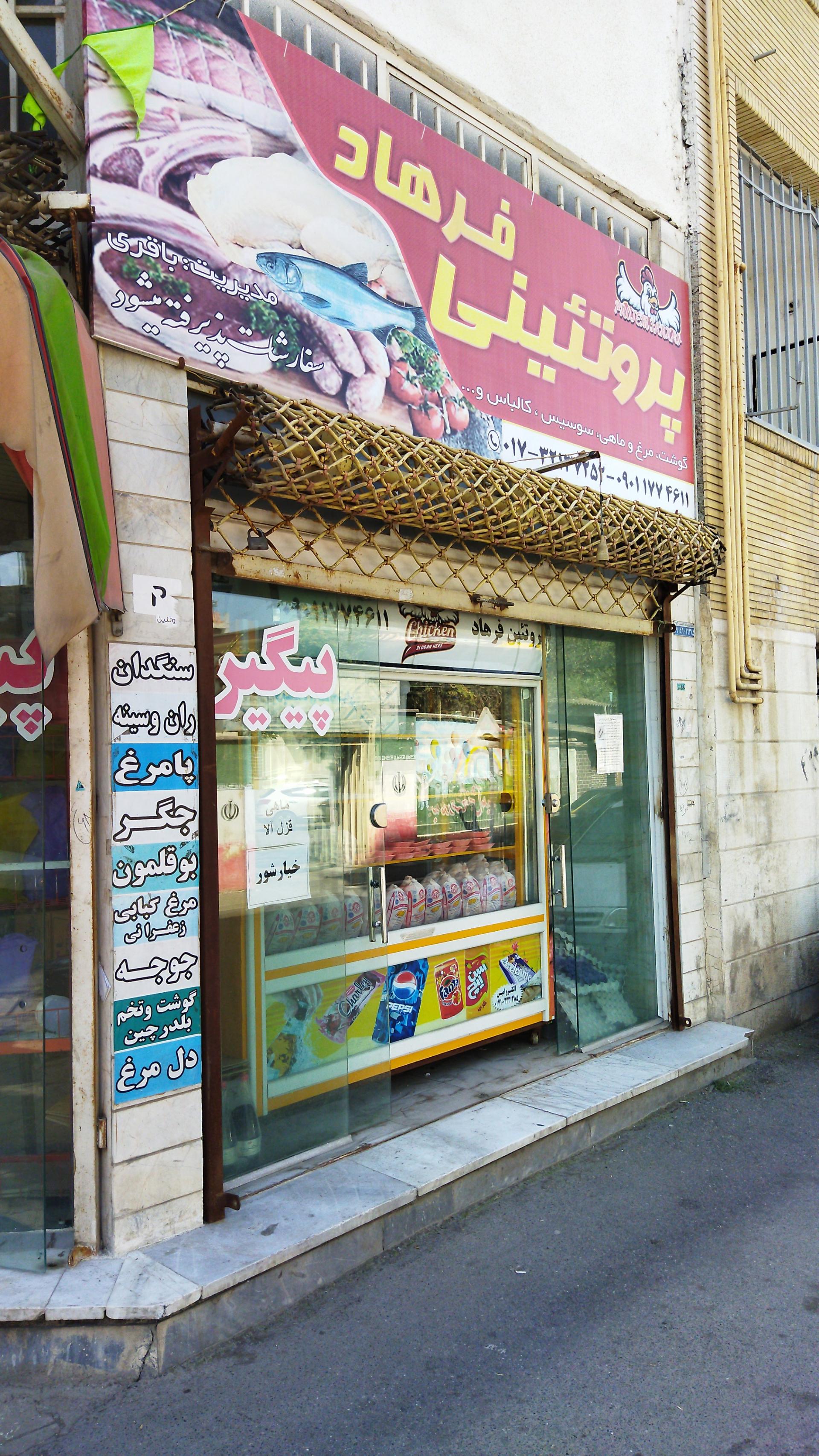 عکس پروتئین فرهاد