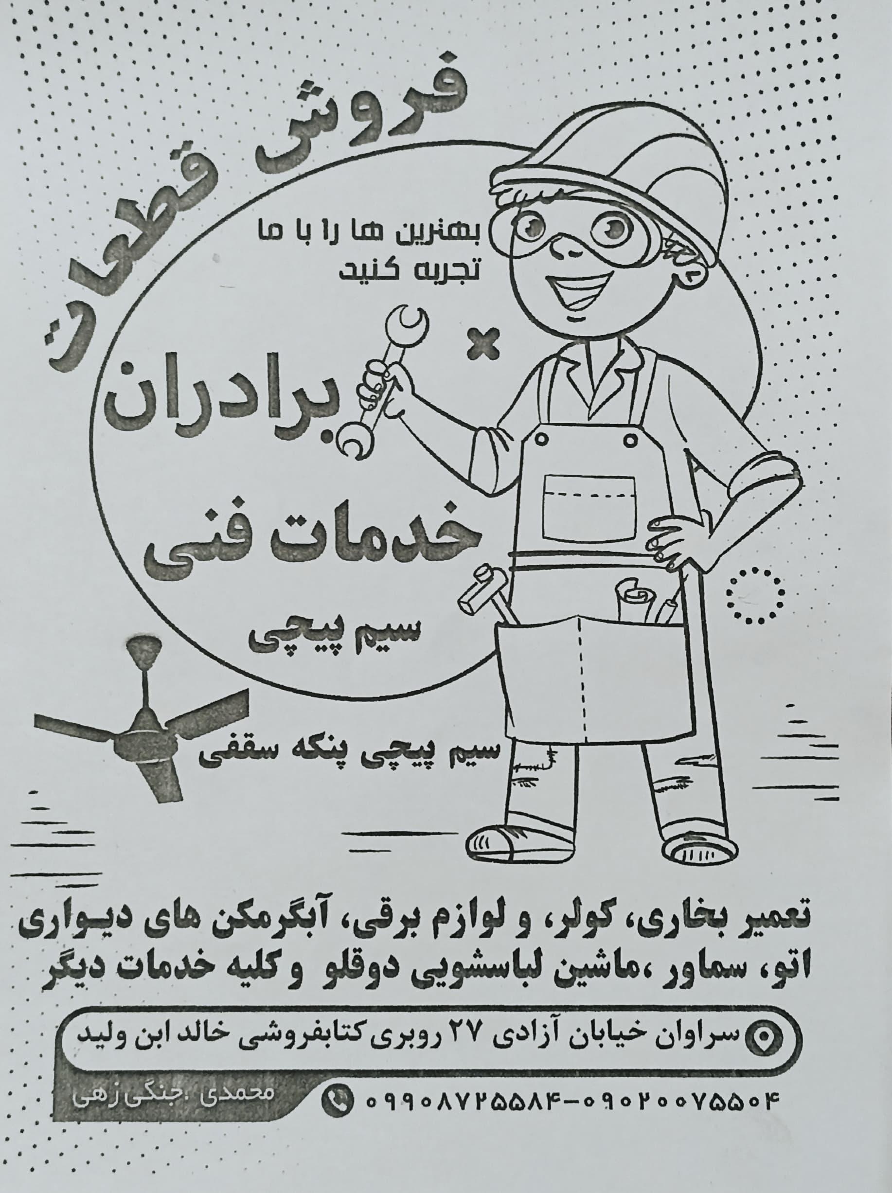 عکس تعمیرات لوازم خانگی برادران