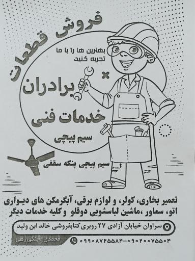 عکس تعمیرات لوازم خانگی برادران