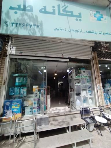 فروشگاه پزشکی یگانه طب