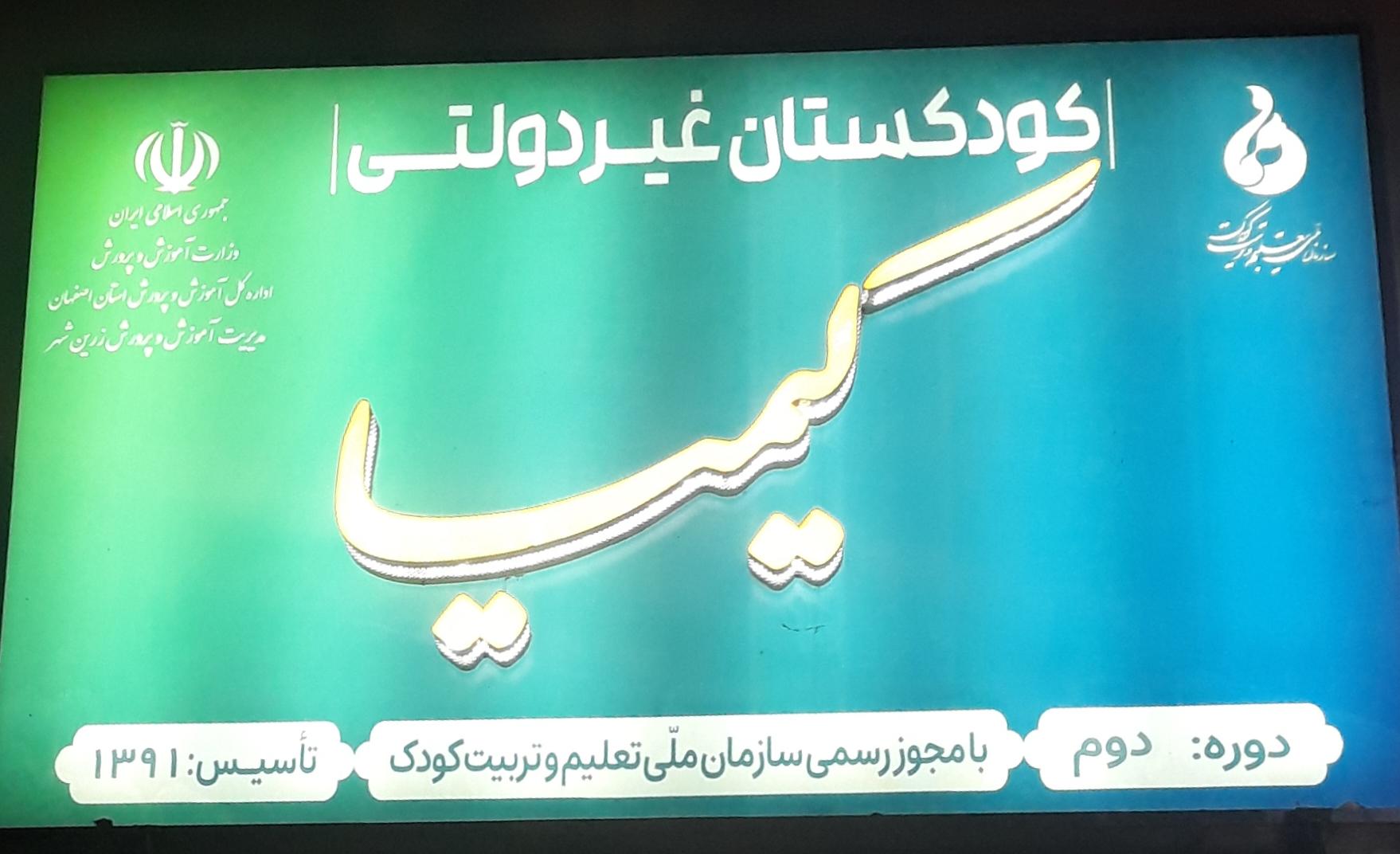 عکس کودکستان غیر دولتی کیمیا 