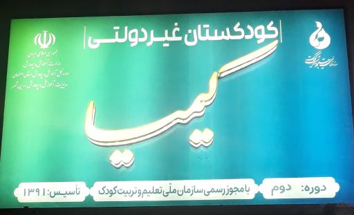 عکس کودکستان غیر دولتی کیمیا 