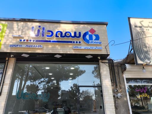 عکس بیمه دانا نمایندگی غیاثی