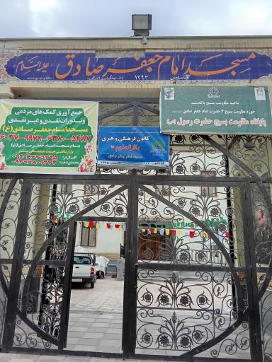 عکس مسجدامام جعفر صادق (ع)