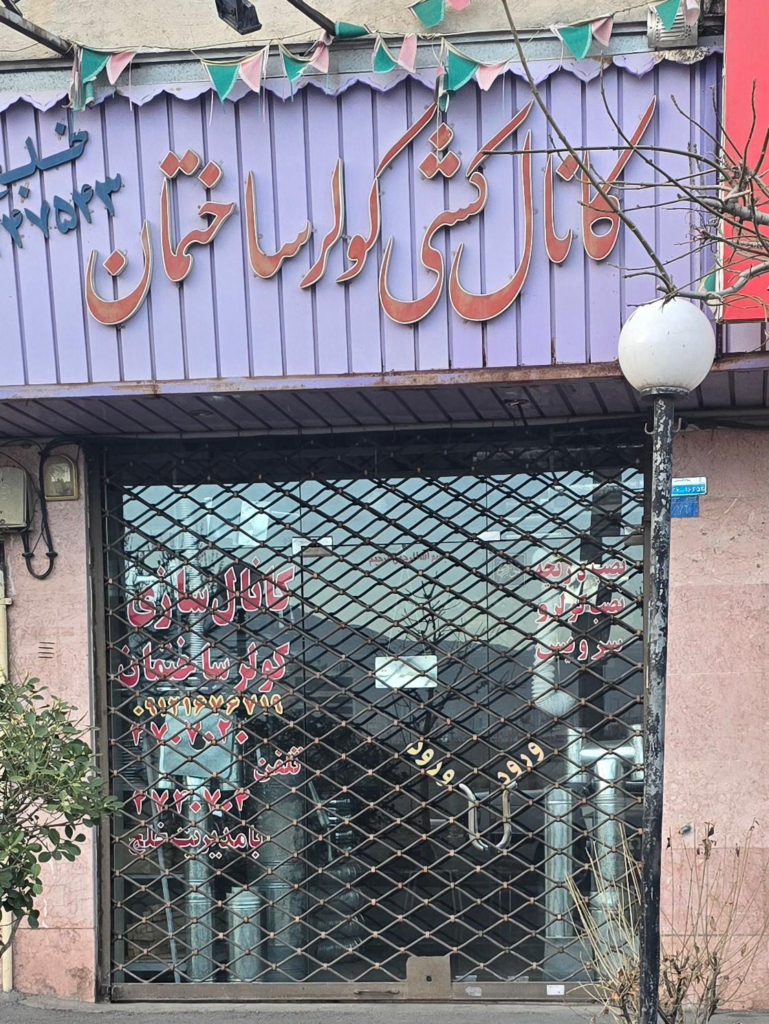 عکس کانال کشی کولر و ساختمان خلج