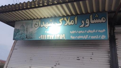 عکس مشاور املاک شهداد