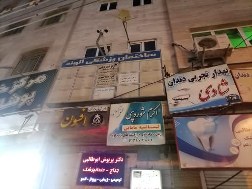 عکس مطب مامایی الهام علیزاده