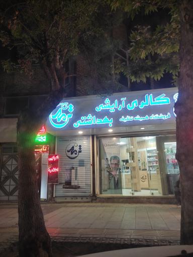 عکس گالری آرایشی بهداشتی