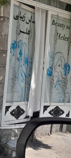 عکس ارایشگاه هلن شهر قصابه