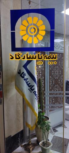 عکس بیمه پاسارگاد کد ۸۹۴۱