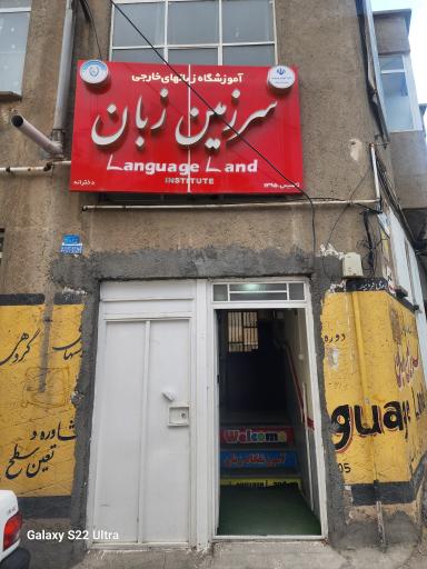 آموزشگاه زبان سرزمین زبان