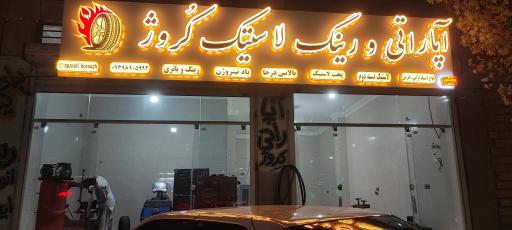 عکس آپاراتی و لاستیک فروشی کروژ