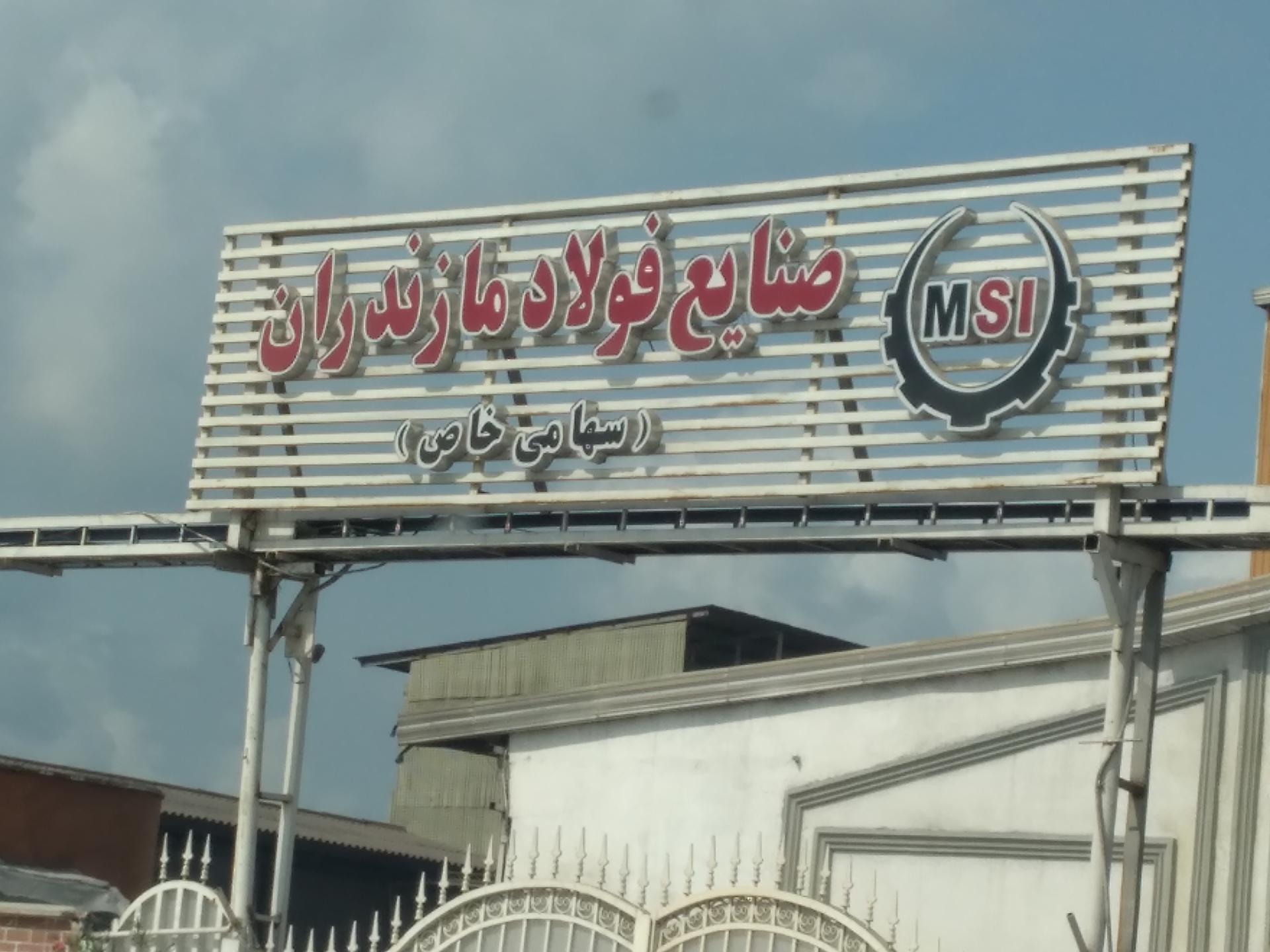 عکس شرکت صنایع فولاد مازندران 