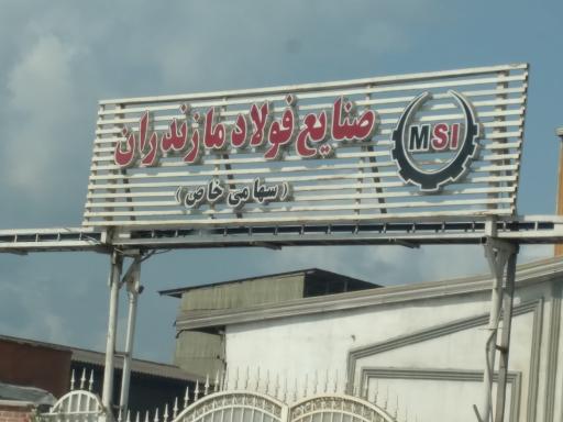 عکس شرکت صنایع فولاد مازندران 