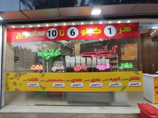 عکس فست فود کیلویی خانواده