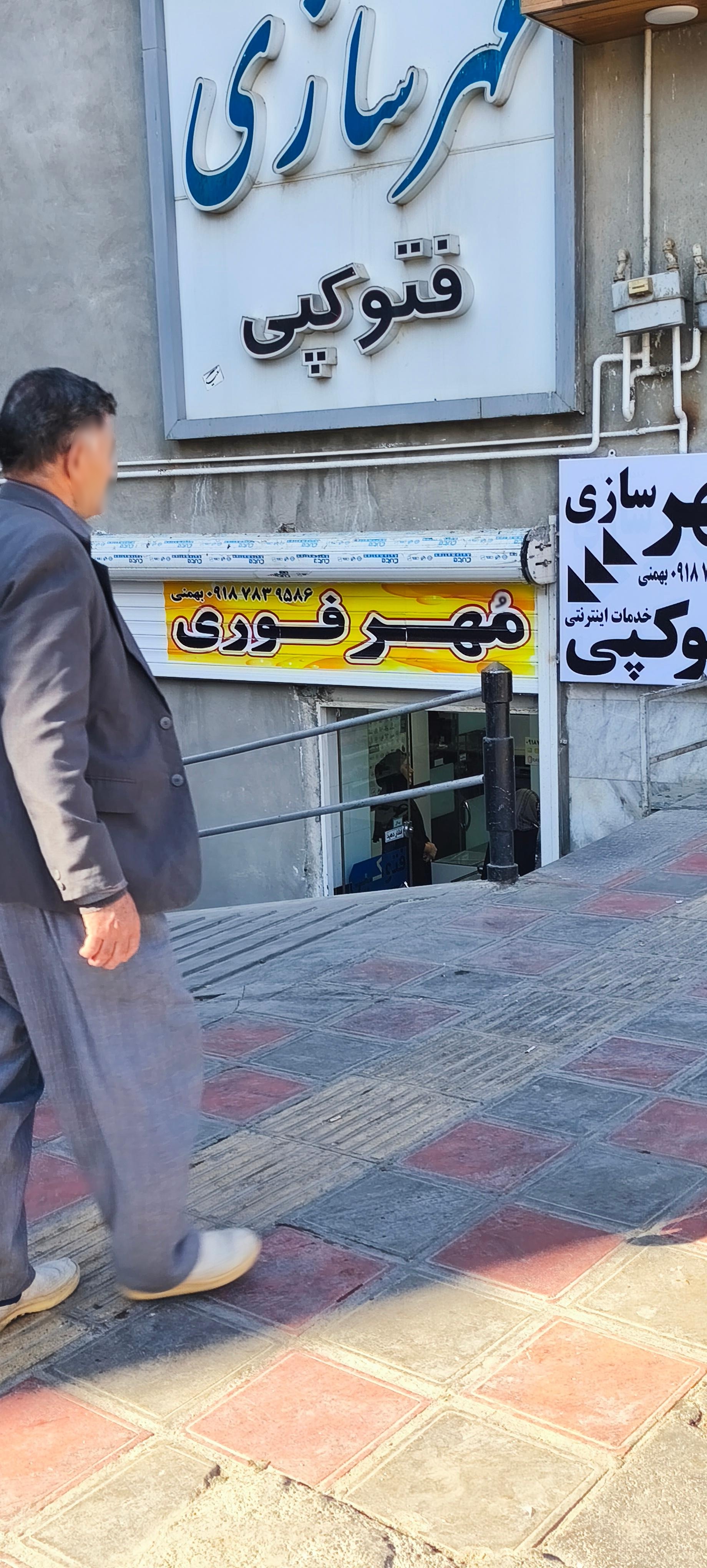 عکس مهرسازی بهمنی