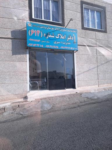 عکس املاک شماره ۶۱۴