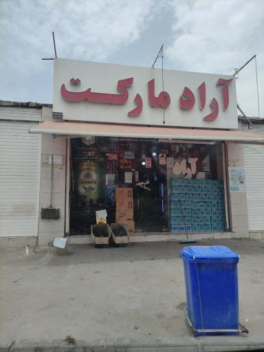 عکس آراد مارکت 