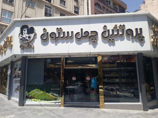 سوپر گوشت چهل ستون