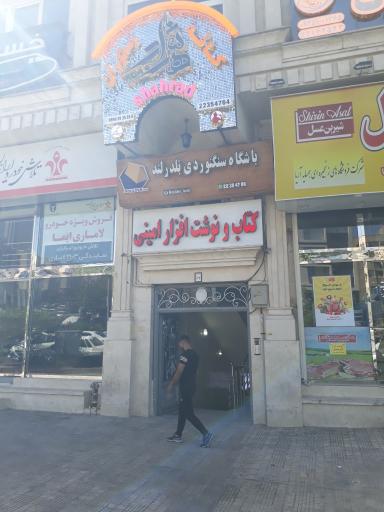 عکس کتاب و نوشت افزار امینی