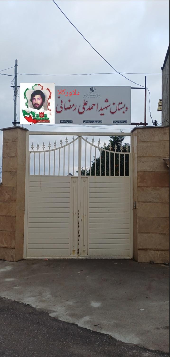 عکس مدرسه شهید احمدعلی رمضانی دلاورکلا