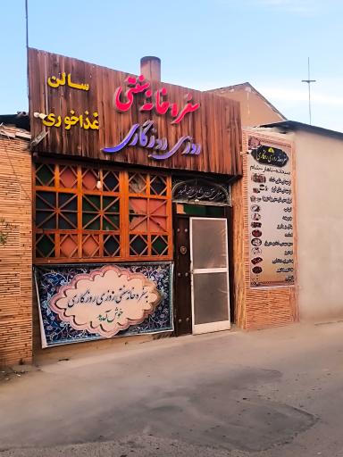 عکس قهوه خونه روزی روزگاری