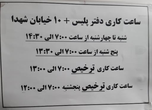 عکس دفتر پلیس+10 