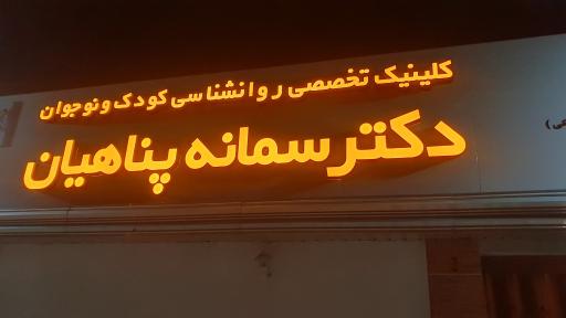 عکس کلینیک تخصصی روانشناسی کودک و نوجوان دکتر سمانه پناهیان