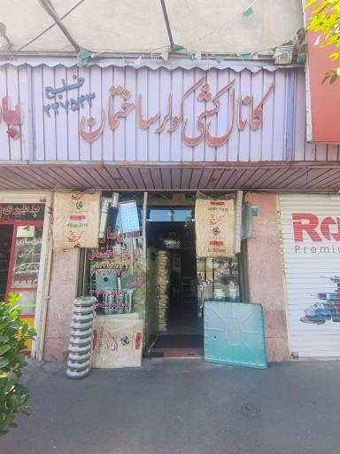 عکس کانال کشی کولر و ساختمان خلج