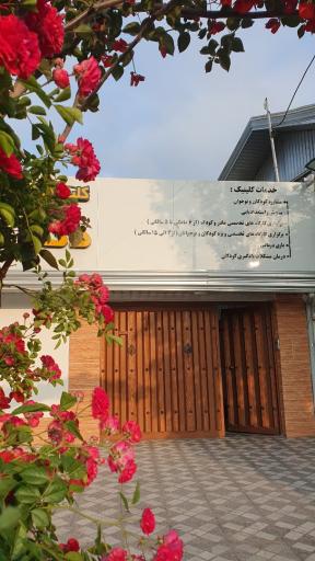 عکس کلینیک تخصصی روانشناسی کودک و نوجوان دکتر سمانه پناهیان
