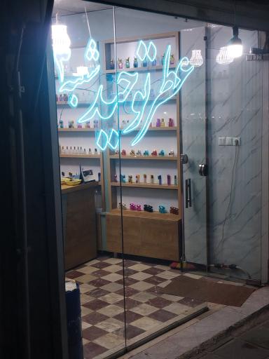 عطر توحید