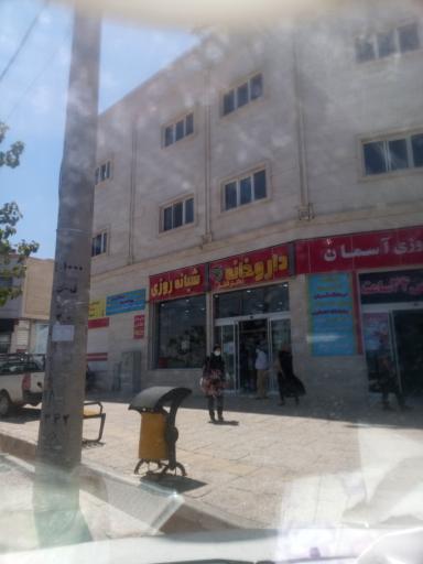 عکس داروخانه دکتر افشار میانرود