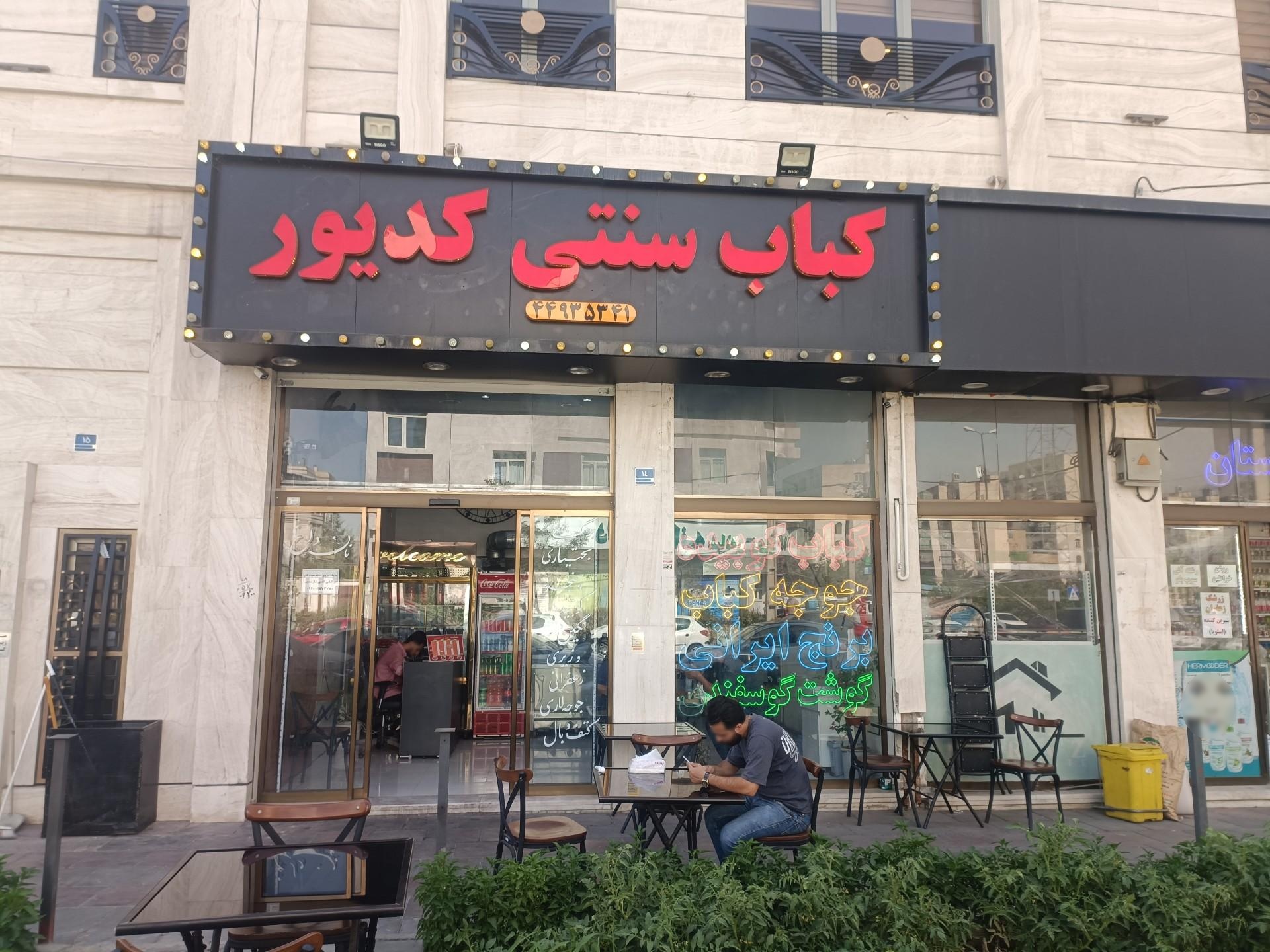 عکس کبابی کدیور