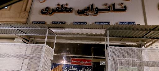 عکس نانوایی مظفری