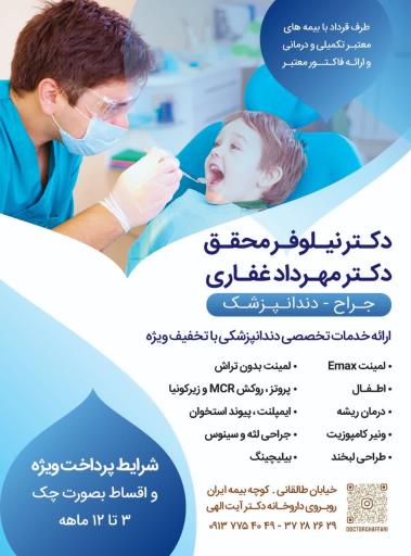 مطب تخصصی دندانپزشکی دکتر مهرداد غفاری