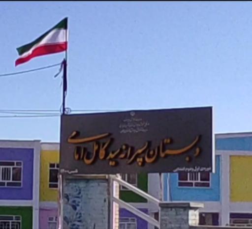عکس دبستان خدیجه کبری-دانش
