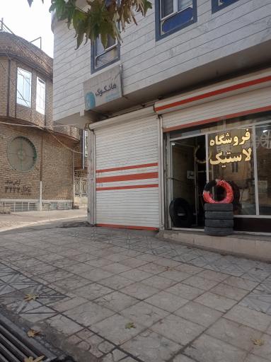 عکس لاستیک فروشی هانکوک