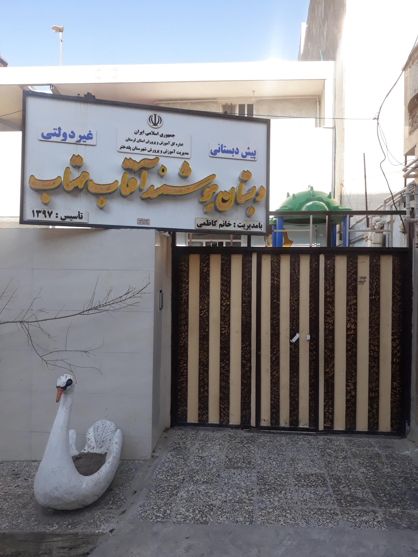 عکس دبستان هوشمند آفتاب مهتاب