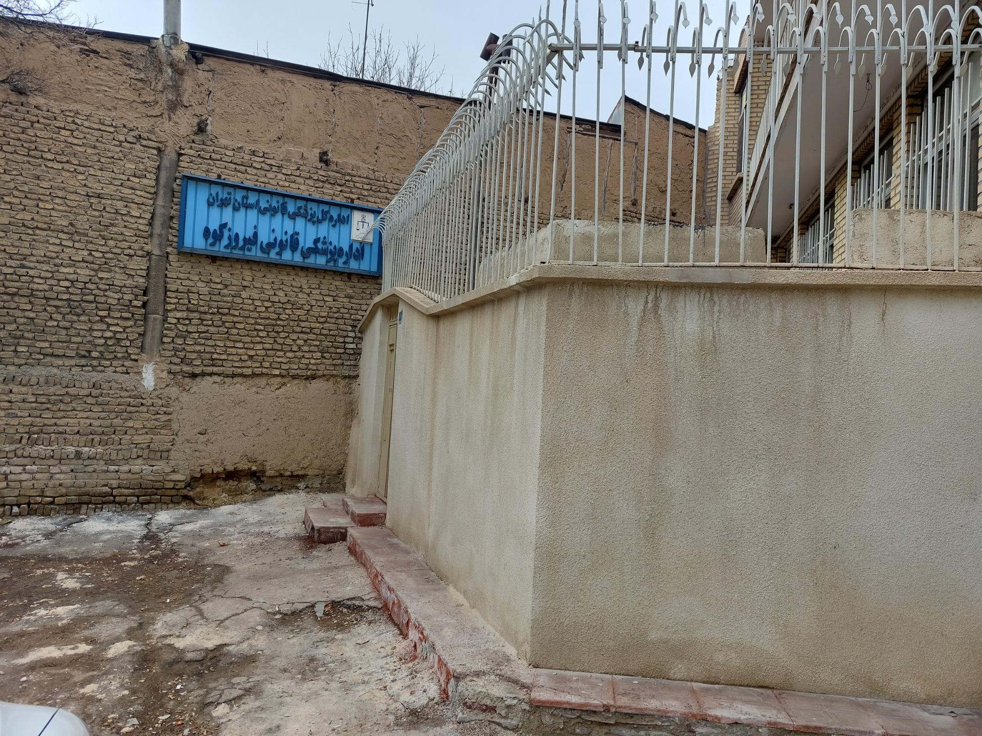 عکس اداره پزشکی قانونی فیروزکوه