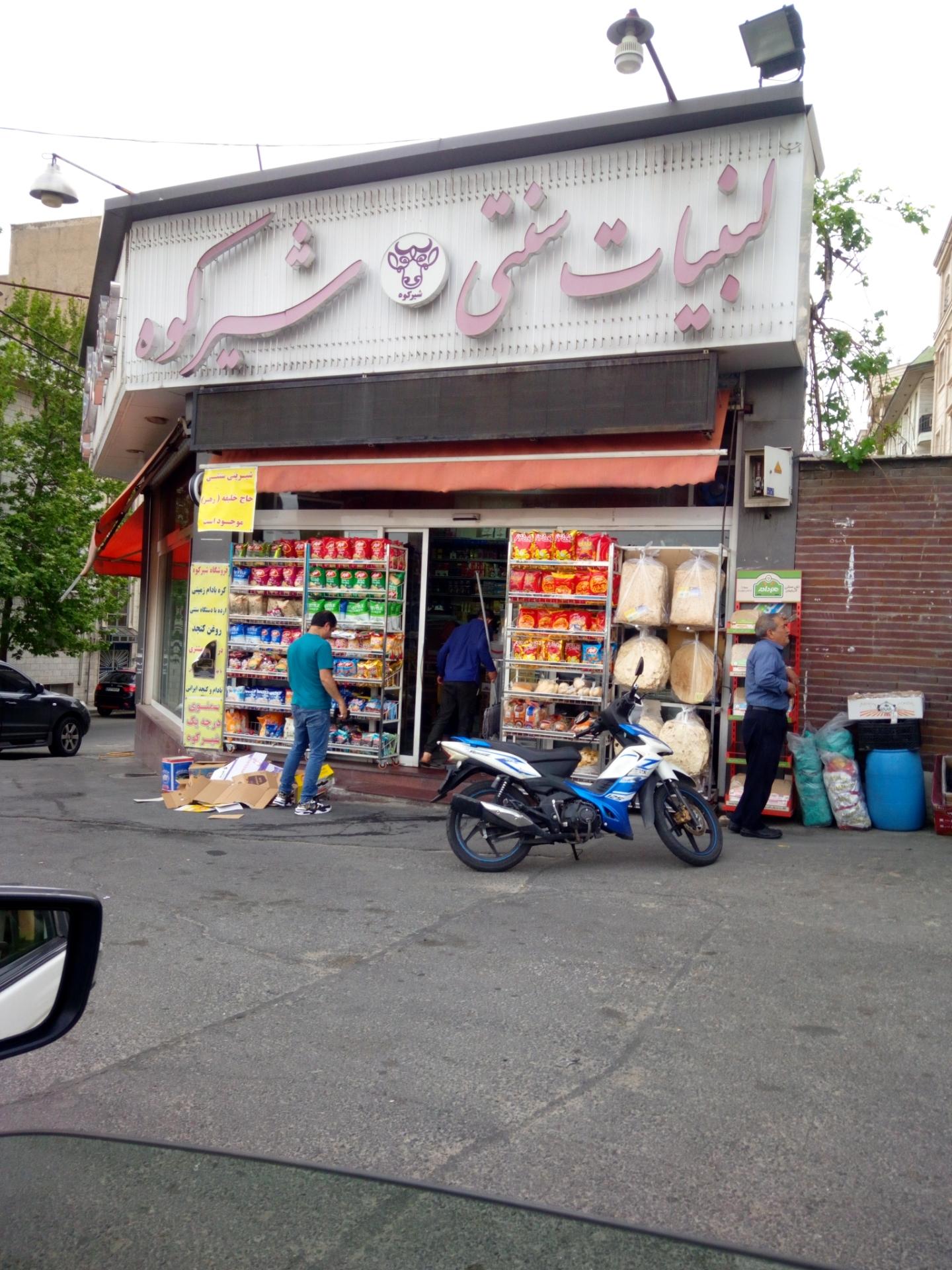 عکس لبنیات شیرکوه