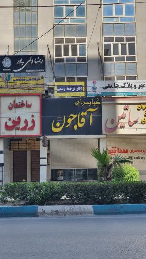 عکس کبابسرای آقاجون