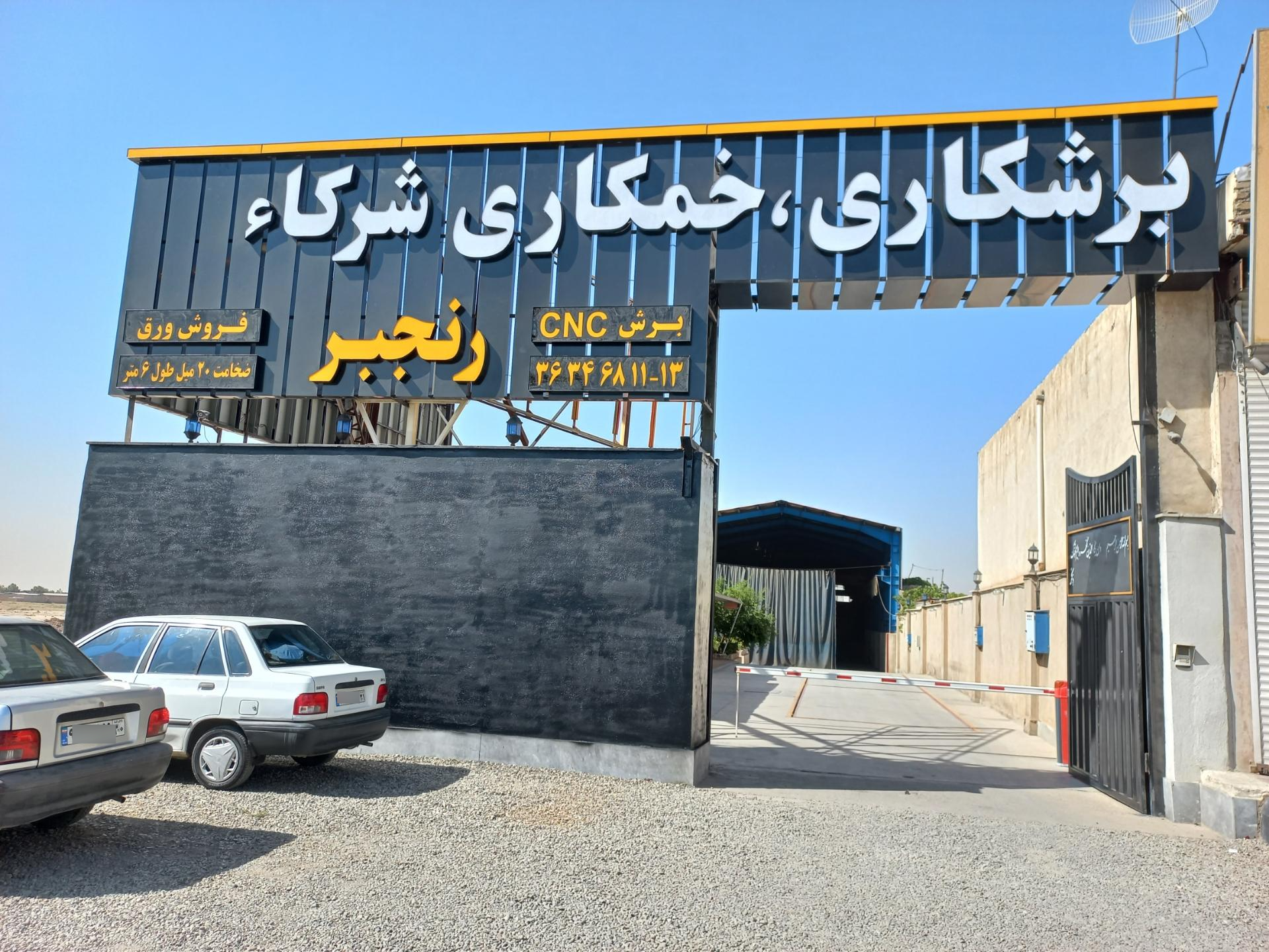 عکس برشکاری و خمکاری شرکا (رنجبر)