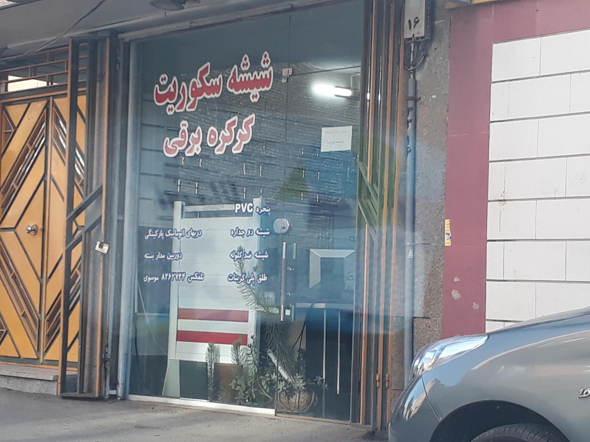 عکس شیشه سکوریت و کرکره برقی