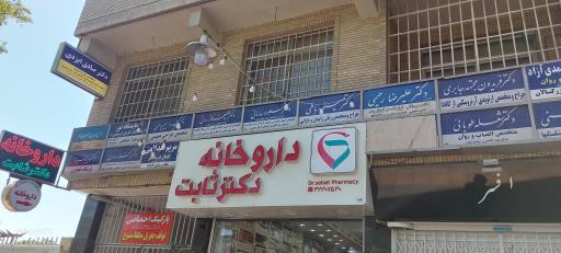عکس داروخانه دکتر ثابت