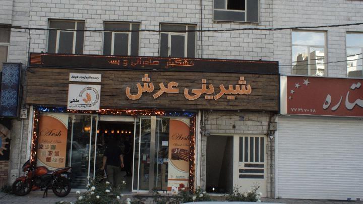 عکس شیرینی عرش