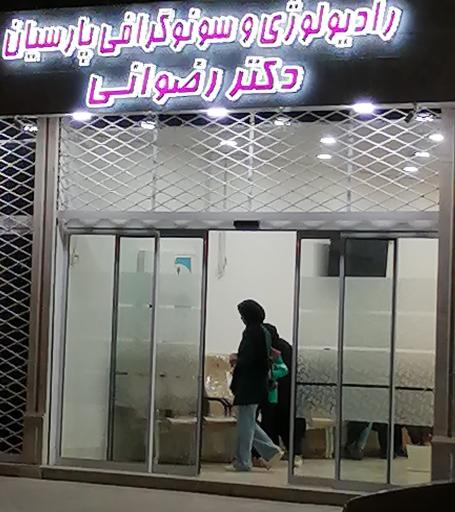 سونوگرافی پارسیان دکتر رضوانی