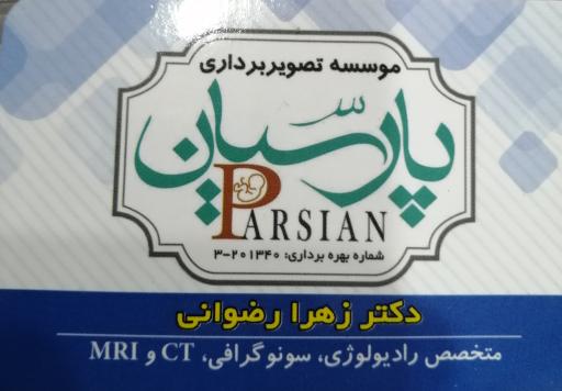 سونوگرافی پارسیان دکتر رضوانی