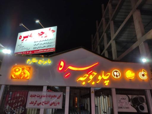 عکس کافه رستوران سره