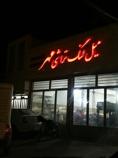 عکس میل لنگ تراشی مهر