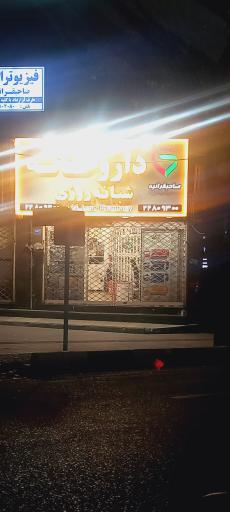 عکس داروخانه شبانه روزی صاحبقرانیه